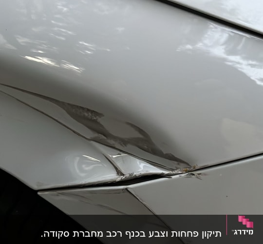 נזק פחחות לרכב עם שריטות ושקעים